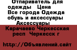 Отпариватель для одежды › Цена ­ 800 - Все города Одежда, обувь и аксессуары » Аксессуары   . Карачаево-Черкесская респ.,Черкесск г.